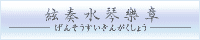 絃奏水琴樂章バナー