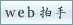 web拍手