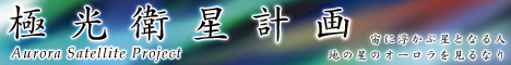 極光衛星計画