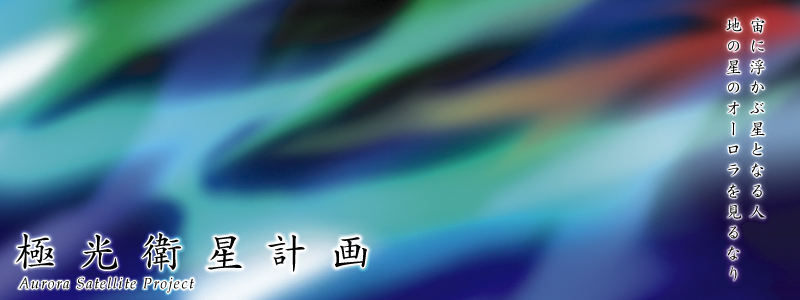 極光衛星計画