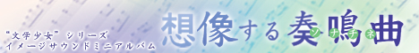 想像する奏鳴曲(ソナチネ)バナー