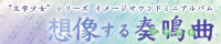 想像する奏鳴曲(ソナチネ)