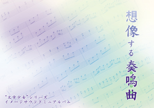 想像する奏鳴曲(ソナチネ)