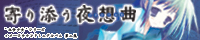 寄り添う夜想曲(ノクトゥルネ)　※音量に注意 