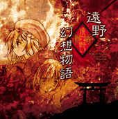 遠野幻想物語 〜 Rakonto de Sonorado Pejzaĝo