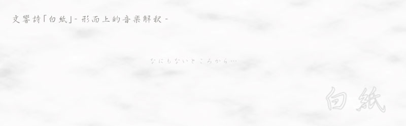 白紙