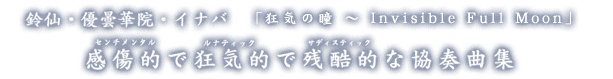 感傷的で狂気的で残酷的な協奏曲集