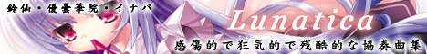 Lunatica バナー02