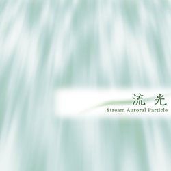 流光
