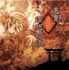 遠野幻想物語 〜 Rakonto de Sonorado Pejzaĝo