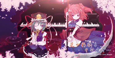 花が彩映るその庭で… (Album Ver.)