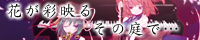 花が彩映るその庭で… (アルバム版)