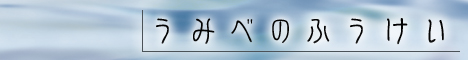 うみべのふうけい　バナー