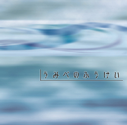 うみべのふうけい